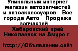 Уникальный интернет-магазин автозапчастей и автоаксессуаров - Все города Авто » Продажа запчастей   . Хабаровский край,Николаевск-на-Амуре г.